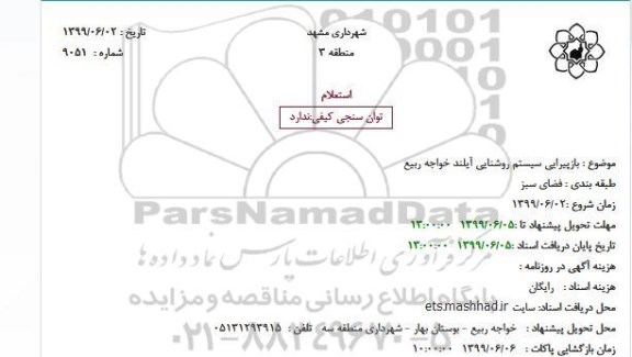 استعلام بازپیرایی سیستم روشنایی آیلند
