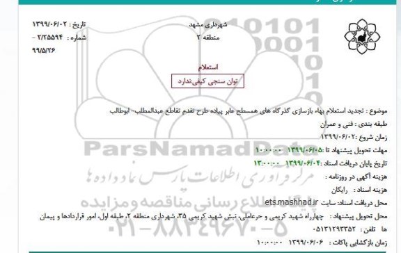 تجدید استعلام بهاء بازسازی گذرگاه های همسطح عابر پیاده طرح تقدم