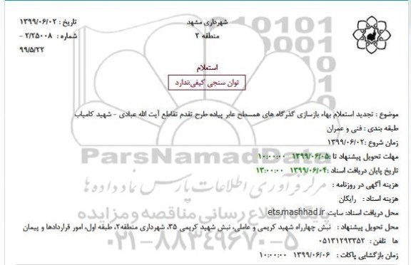 تجدید استعلام بهاء بازسازی گذرگاه های همسطح عابر پیاده 