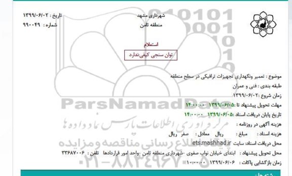 استعلام، استعلام تعمیر و نگهداری تجهیزات ترافیکی در سطح منطقه