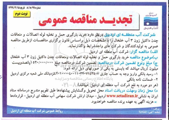 تجدید مناقصه عمومی , مناقصه خرید، بارگیری، حمل و تخلیه لوله اتصالات... تجدید- نوبت دوم 