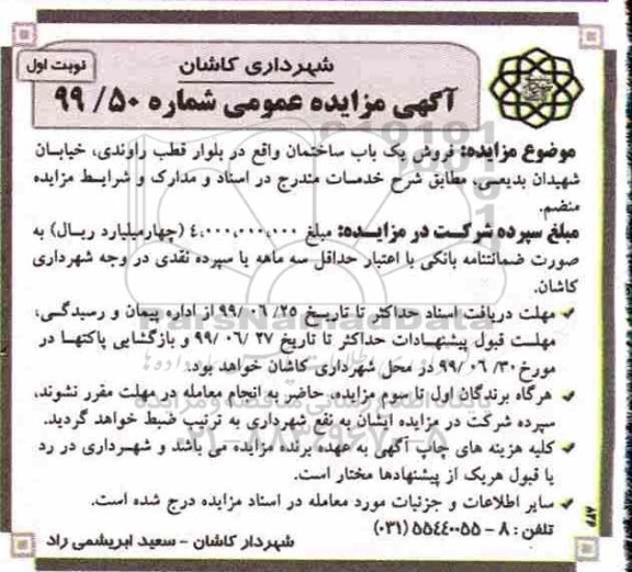 آگهی مزایده ،مزایده فروش یک باب ساختمان