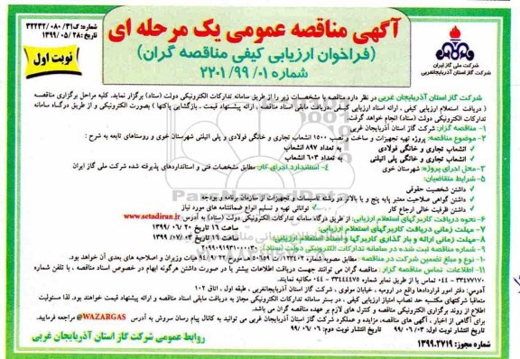 مناقصه عمومی ،مناقصه پروژه تهیه تجهیزات و ساخت و نصب 1500انشعاب تجاری