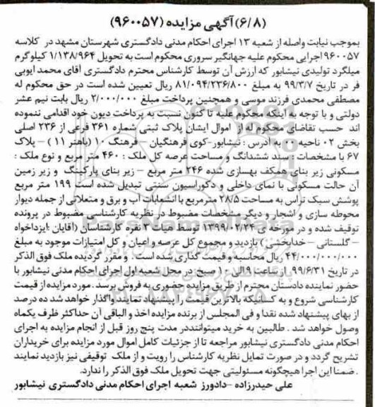 آگهی مزایده ،مزایده پلاک ثبتی شماره 361 فرعی از 236 اصلی