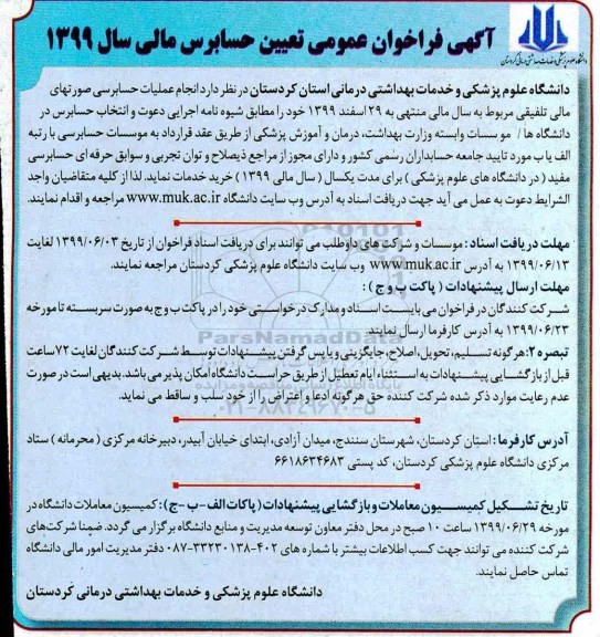 مناقصه مناقصه انجام عملیات حسابرسی صورت های مالی تلفیقی