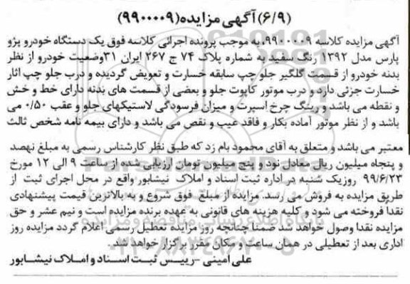 آگهی مزایده، مزایده یک دستگاه خودرو پژو پارس مدل 92 رنگ سفید