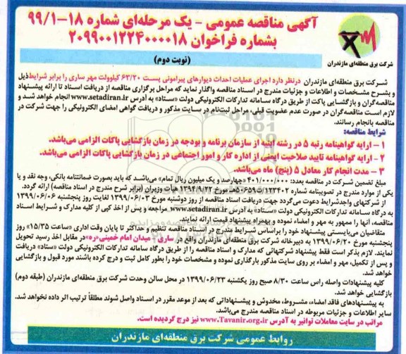 مناقصه، مناقصه عملیات اجرای عملیات احداث دیوارهای پیرامونی پست 63/20 کیلوولت - نوبت دوم 