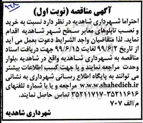 مناقصه عمومی ,مناقصه خرید و نصب تابلوهای معابر سطح شهر