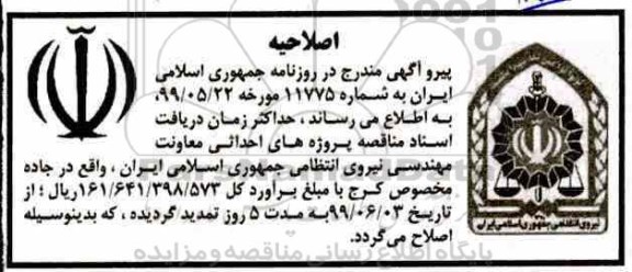 اصلاحیه مناقصه احداثات پروژه ها