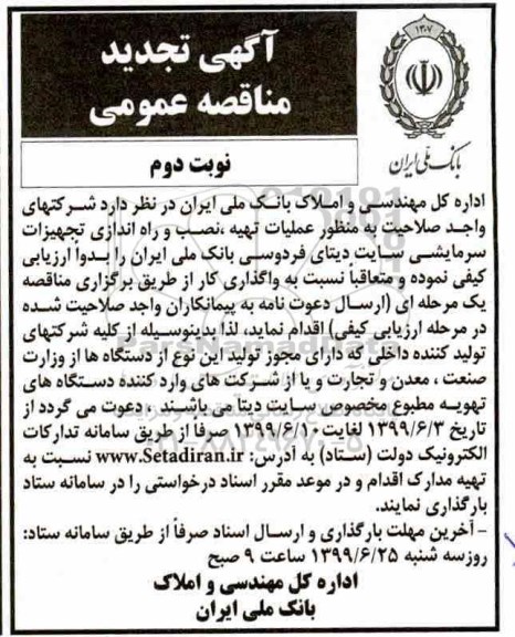 اگهی تجدید مناقصه عمومی , تجدید مناقصه عملیات تهیه نصب و راه اندازی تجهیزات سرمایشی - نوبت دوم 