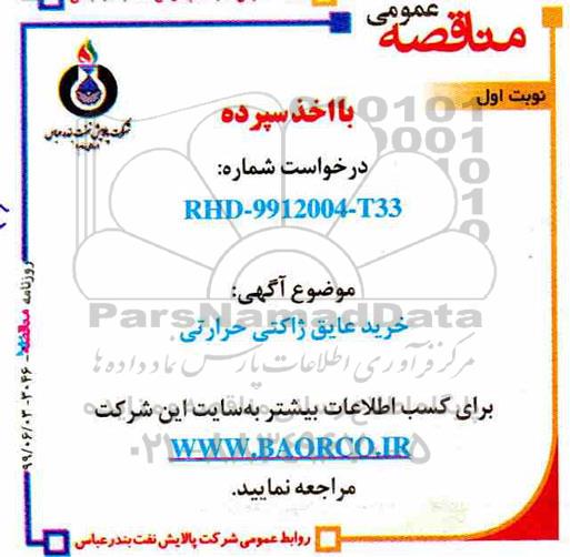 مناقصه خرید عایق ژاکتی حرارتی