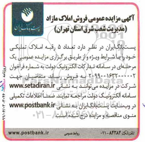 مزایده، مزایده فروش 5 رقبه اموال تملیکی خود