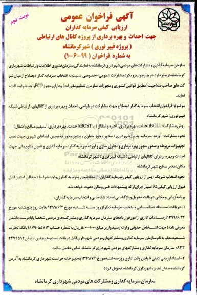 فراخوان ارزیابی کیفی سرمایه گذاران, فراخوان احداث و بهره برداری از پروژه کانال های ارتباطی (پروژه فیبر نوری)  - نوبت دوم