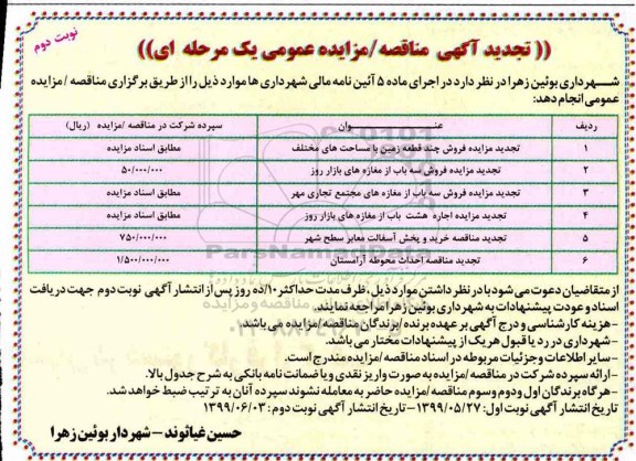 تجدید مزایده عمومی, تجدید مزایده فروش چند قطعه زمین با مساحت های مختلف و ... نوبت دوم