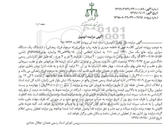 مزایده ,مزایده ششدانگ یک دستگاه سواری پراید هاچ بک