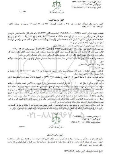 مزایده , مزایده یک دستگاه خودروی پژو 405