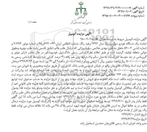 مزایده , مزایده یک دستگاه خودرو سواری پراید مدل 1393