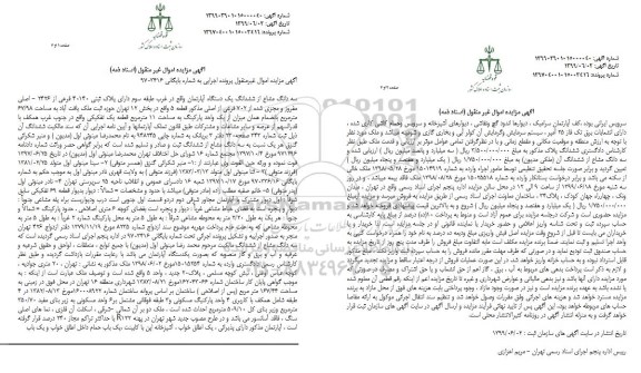 مزایده مزایده سه دانگ مشاع از ششدانگ آپارتمان