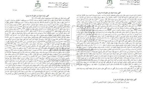 مزایده مزایده ششدانگ یک دستگاه آپارتمان 132.36 مترمربع 