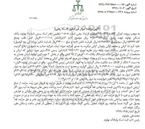 مزایده مزایده ششدانگ پلاک 1020 فرعی از 15 اصلی