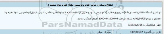 اطلاع رسانی، اطلاع رسانی خرید بالانسور تکنا (فنر و پیچ تنظیم )