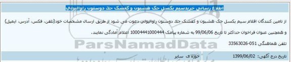 اطلاع رسانی، اطلاع رسانی خرید سیم بکسل جک هشبون و کفشک جک دوستون راوالیولی 