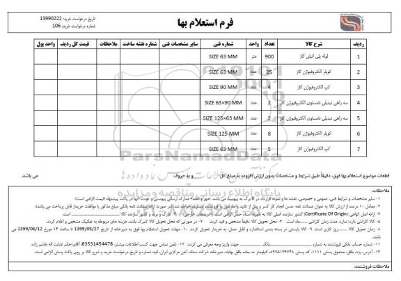 استعلام , استعلام لوله پلی اتیلن گاز و...