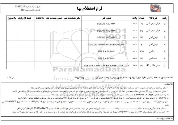 استعلام,استعلام ​قوطی مربعی آهنی، قوطی آهنی ... 