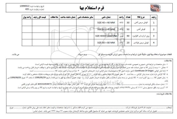 استعلام, استعلام ​قوطی مربعی آهنی ... 