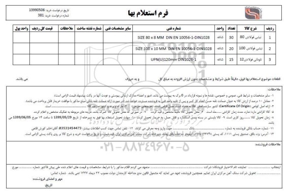 استعلام ,استعلام نبشی ناودانی 