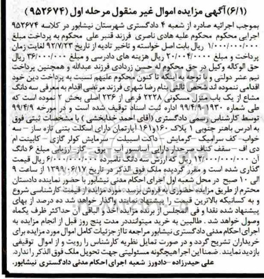 آگهی مزایده ،مزایده سه دانگ مشاع از یکباب منزل مسکونی بخش 2 مرحله اول
