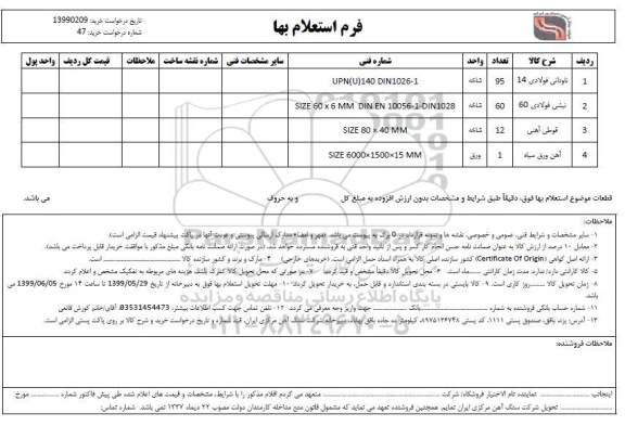 استعلام , استعلام ناودانی فولادی 14 
