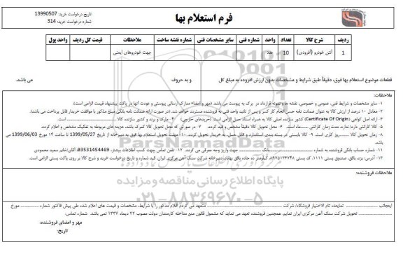 استعلام , استعلام آنتن خودرو (آفرودی)