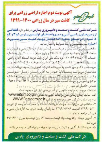 آگهی اجاره, مزایده اجاره اراضی زراعی برای کاشت سیر      نوبت دوم 