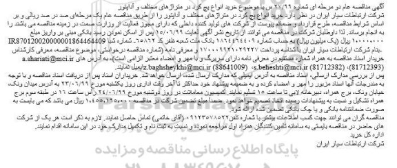 مناقصه خرید انواع پچ کرد 