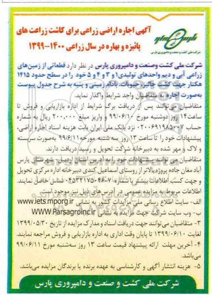 آگهی اجاره, مزایده  اجاره اراضی زراعی برای کاشت زراعت های پائیزه و بهاره