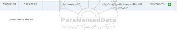 استعلام کاغذ یاداشت چسبدار ماشین دوخت کوچک قیچی اداری 