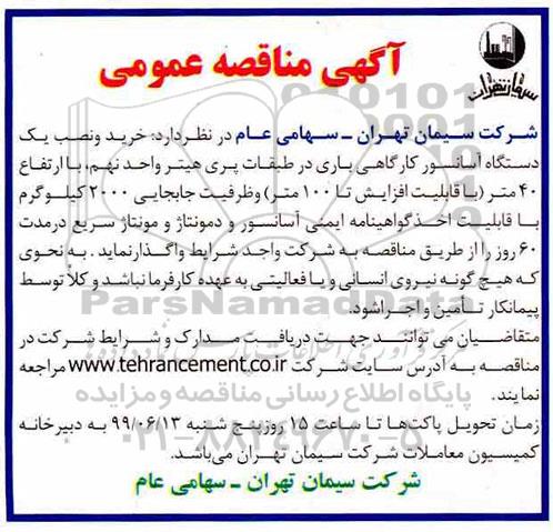 آگهی مناقصه عمومی ، مناقصه خرید و نصب یکدستگاه آسانسور