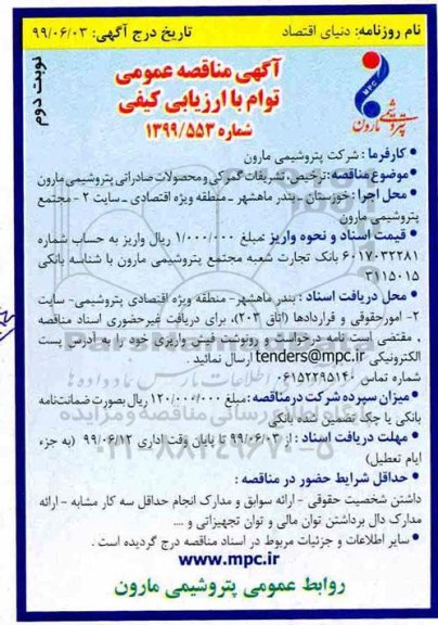 مناقصه, مناقصه ترخیص ، تشریفات گمرکی و محصولات صادراتی پتروشیمی- نوبت دوم