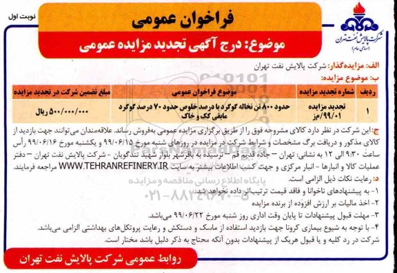 تجدید مزایده ، تجدید مزایده حدود 800 تن نخاله گوگرد 