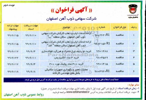 مناقصه، مناقصه ارائه خدمات ایاب و ذهاب کارکنان و... نوبت دوم