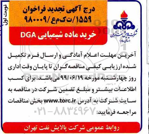 تجدید  مناقصه، مناقصه خرید ماده شیمیایی DGA - تجدید 