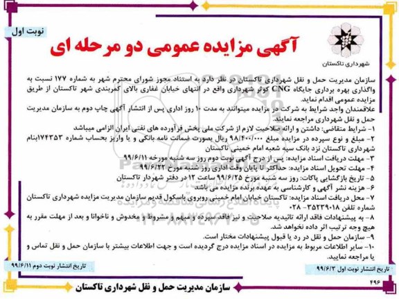 مزایده واگذاری و بهره برداری جایگاه CNG کوثر