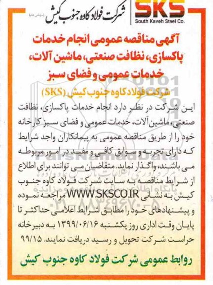 مناقصه,مناقصه انجام خدمات پاکسازی، نظافت صنعتی، ماشین آلات، خدمات عمومی و فضای سبز 