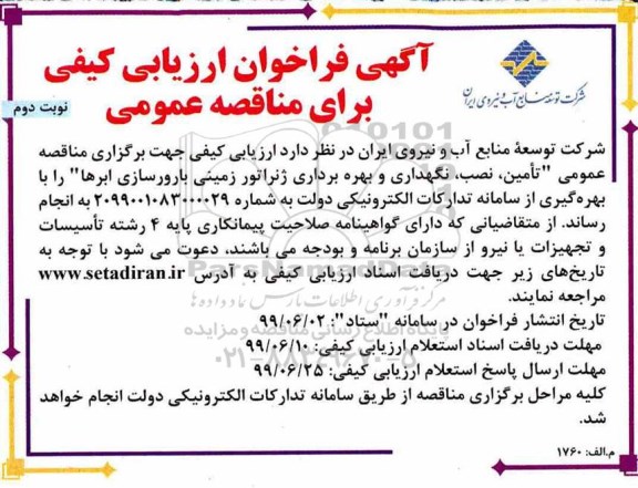 فراخوان ، فراخوان ارزیابی تامین، نصب، نگهداری و بهره برداری ژنراتور زمینی-نوبت دوم 