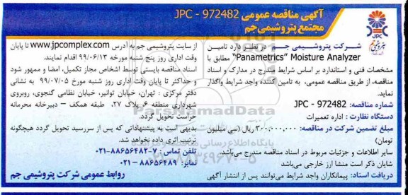 مناقصه , مناقصه تامین Panametrics moisture Analyzer