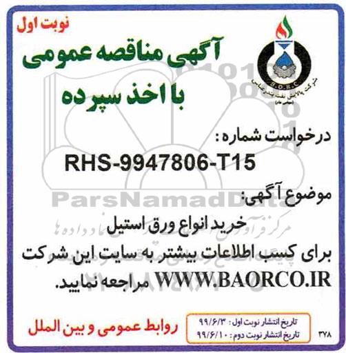 مناقصه خرید انواع ورق استیل