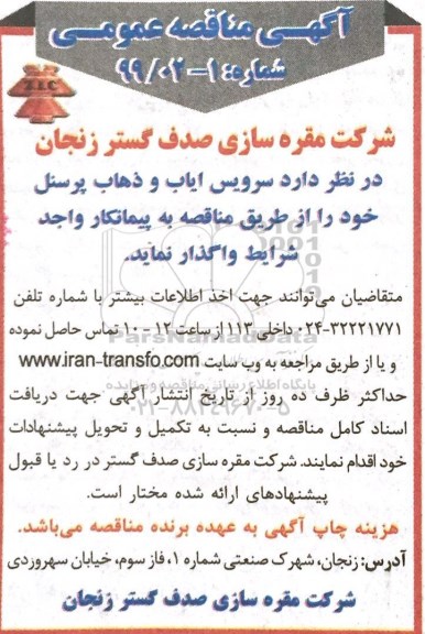 آگهی مناقصه عمومی , مناقصه سرویس ایاب و ذهاب پرسنل 