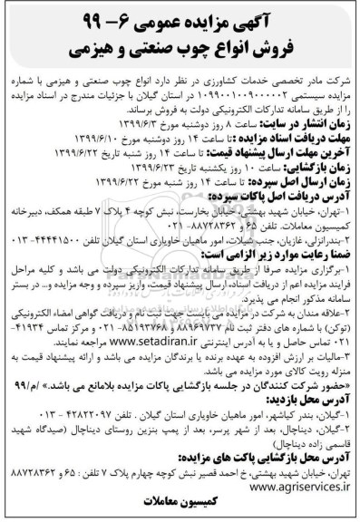 آگهی مزایده عمومی,مزایده فروش انواع چوب صنعتی و هیزمی