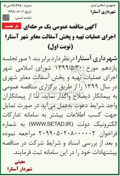 مناقصه، مناقصه اجرای عملیات تهیه و پخش آسفالت معابر